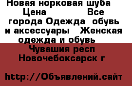 Новая норковая шуба  › Цена ­ 30 000 - Все города Одежда, обувь и аксессуары » Женская одежда и обувь   . Чувашия респ.,Новочебоксарск г.